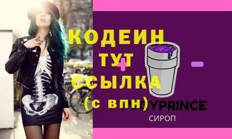 купить  цена  Весьегонск  Кодеин напиток Lean (лин) 